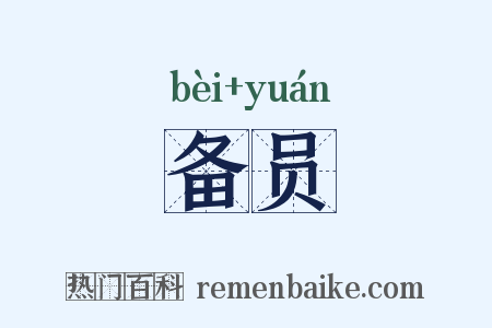 备员是什么意思的图片